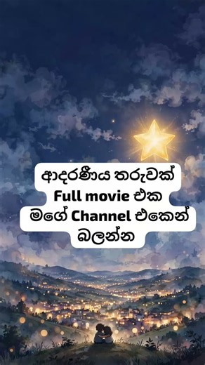 ආදරණීය තරුවක් | Full movie night | sinhala love story movies