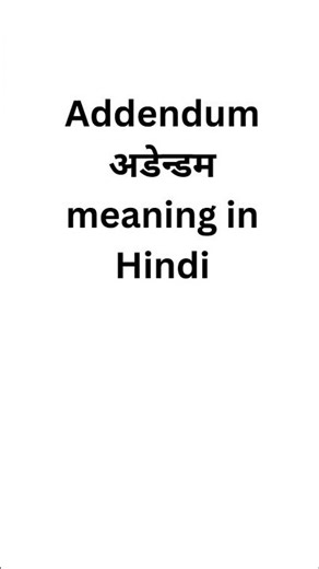 Addendum meaning in hindi #meaning #meaninginhindi