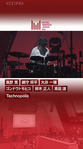 5/20に開催された「MUSIC AWARDS JAPAN A Tribute to YMO - SYMBOL OF MUSIC AWARDS JAPAN 2025 -」でのパフォーマンスの一部をお届け👀 ⏩高野寛( @takano_hiroshi ) ⏩網守将平( @shoheiamimori ) ⏩大井一彌( @oioiiioiooi ) ⏩ゴンドウトモヒコ( @coffeemotor ) ⏩鈴木正人 ⏩高田漣 ライブの模様は、7/13にWOWOWで放送・配信予定です。 お楽しみに！ #MAJ2025 #MUSICAWARDSJAPAN | MUSIC AWARDS JAPAN / CEIPA