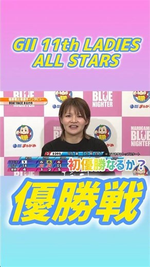 GII 11thLADIES ALLSTARS 優勝戦予想#ボートレース#レディースオールスター#ボートレース丸亀 #西橋奈未