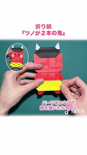 折り紙『ツノ2本鬼』の作り方 | 節分にぴったり！