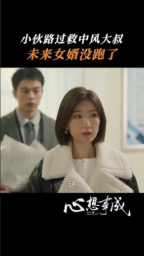 王子异救下中风的毛晓彤爸爸 他带着善良跟热心肠帅气归来！ | 心想事成 Hello Beautiful Life | 爱奇艺华语剧场