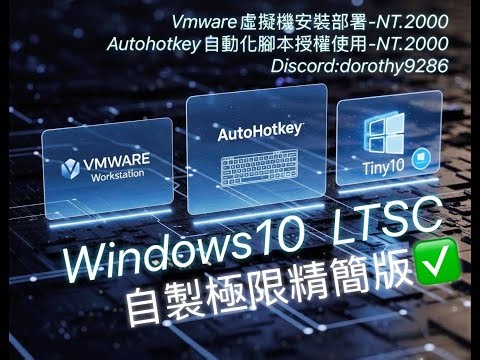 20251230（新）CSO Vmware w10虛擬機多開搭配Autohotkey自動化腳本 安裝服務於說明處