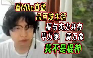 【Mike】黄万象甲万象、赛前冲能、3DMike 梗与实力并存_游戏热门视频