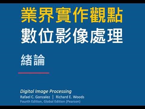 台大人工智慧實作課程 AI影像辨識實作 (Digital Image Processing)