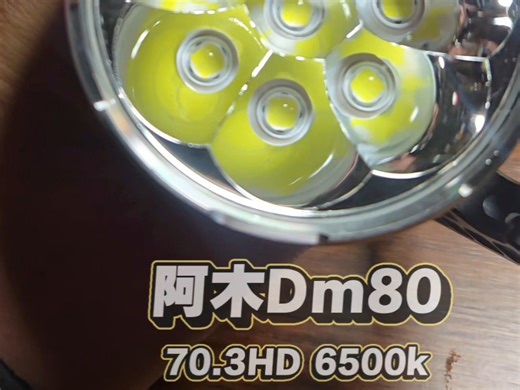 阿木DM80 70.3 6500k