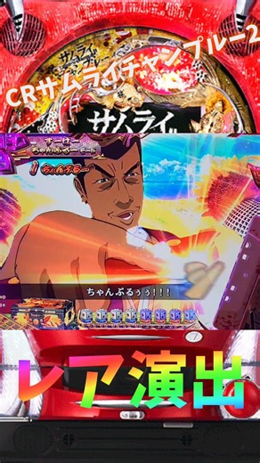 パチンコ実機 CRサムライチャンプルー2 レア演出 #パチンコ #サムライチャンプルー