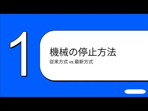 セーフトルクオフ（STO）とは？