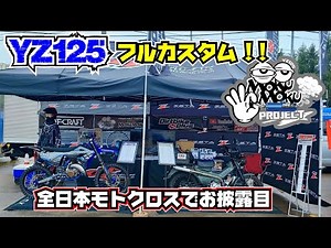 新型YZ125をフルカスタム!【YZ125モクモクプロジェクト】第9回：全日本モトクロス会場でお披露目