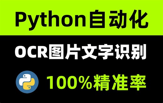 【附源码】教你用Python实现超精准且免费识别图片中的文字（OCR），零基础小白也能学会！