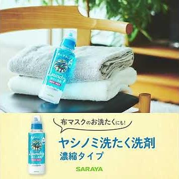 【布マスクのお洗たくにも！】ヤシノミ洗たく洗剤 濃縮タイプ
