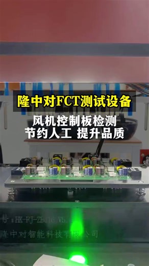 风机控制板检测#FCT测试设备#FCT检测设备#FCT测试仪#FCT设备源头厂家#pcba工厂