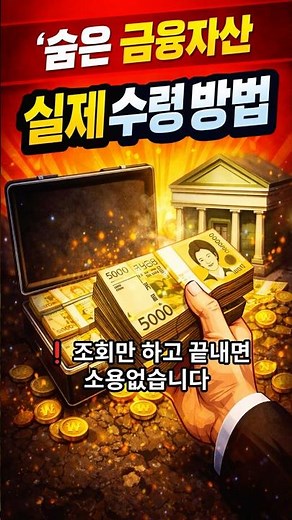숨은 금융자산 1분 만에 찾는 방법 #숨은금융자산 #내계좌한눈에 #휴면계좌 #내돈찾기 #생활정보 #쇼츠 #이슈 #지원금