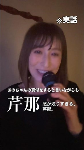 芹那がanoちゃん歌ったら、芹那のままでした。#実話 #芹那 #おかもとまり
