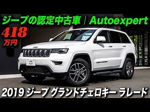Certified Pre-Owned Jeep | Auto Expert | 2019 Jeep Grand Cherokee Laredo | 4.18 million yen