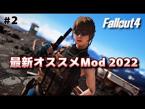 [Fallout4Mod] Latest Recommended Mod 2022 [Fallout 4]