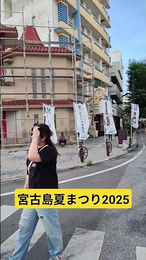 宮古島夏まつり2025 始まりました