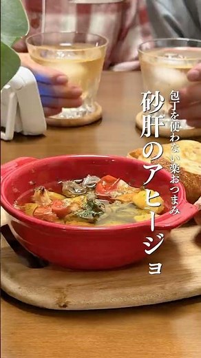 【仕込み5分】包丁使わん砂肝アヒージョ #夫婦の晩酌 #包丁使わない #料理 #簡単おつまみ #寝かしつけ後の晩酌 #夫婦の晩酌 #包丁を使わないレシピ