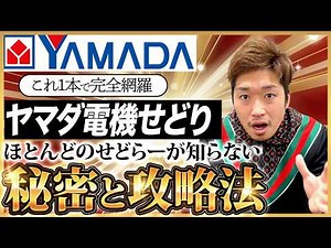 【最強店舗】ヤマダ電機せどりの全て秘密を暴露します