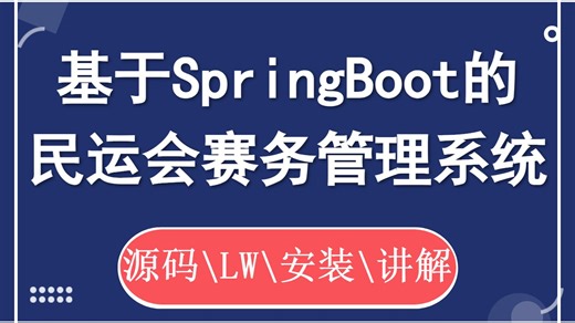 【计算机毕业设计】基于SpringBoot的民运会赛务管理系统 Java 计算机毕业设计项目 计算机毕设选题【源码/文档报告/代码讲解】