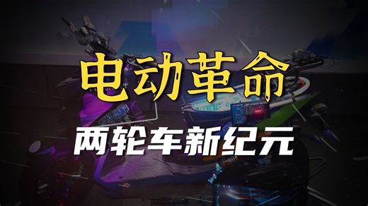 电动两轮车设计生态系统