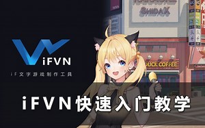 【iFVN】AVG游戏制作工具快速入门教学