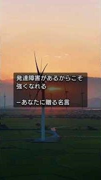 発達障害があるからこそ強くなれる―あなたに贈る名言 #発達障害 #adhd #asd #ld #言葉 #名言