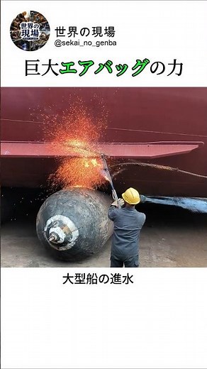 驚異的な大型船進水技術：巨大エアバッグを使った特殊な方法 #worker #process #ship #launch #engineering