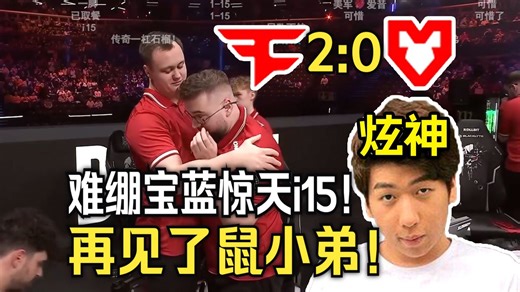 【炫神】激情解说FaZe击败MOUZ进入Mjaor半决赛！宝蓝惊天i15致敬传奇上路真绷不住了！