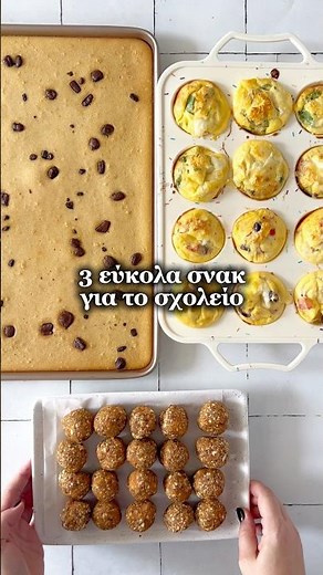 3 εύκολα σνακ για παιδιά για το σχολείο μέσα σε μία ώρα #συνταγέσ #συνταγή #σνακ