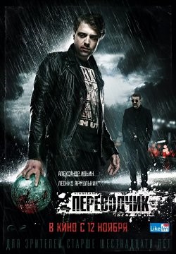 Переводчик (2015)