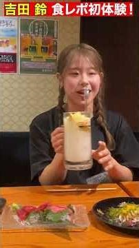 こんな「吉田 鈴」見たことない！食レポ初体験！？