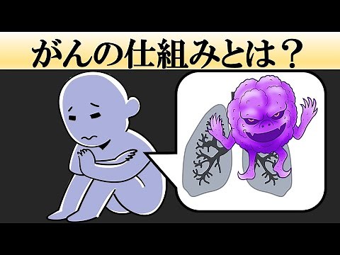 【科学】がんの仕組みとは？【癌】