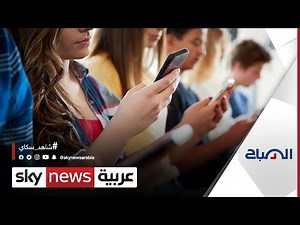 مختصون يحذرون من استخدام الطلاب للهواتف الذكية في المدارس| #الصباح