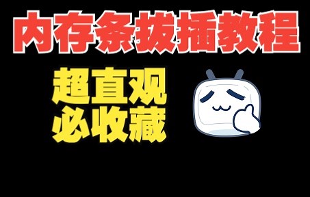 【最适合小白的】内存条拔插清理教程！超直观！建议收藏！