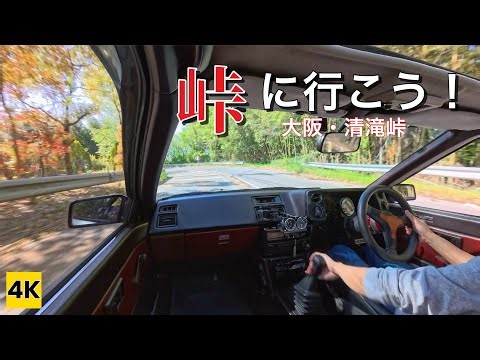 ［AE86 4K ASMR］ハチロクで峠に行こう！（清滝峠） Let's go for Touge with AE86 【走り屋スポット】