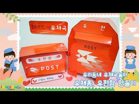 [만들기활동/놀이준비/누리과정/우리동네] 우리동네 우체국 놀이 우체통과 우편함 만들기