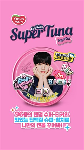 동원참치 on Instagram: "돌아온 슈퍼참치?! 맛있는 단백질 동원참치! 더 핑크하고, 더 귀엽게 돌아왔어요! 매콤달달한 고추참치에 담긴 BTS 진의 스페셜 참치캔 7종 & 슈퍼한 당신만을 위한 슈퍼한 응원메시지가 담긴 슈퍼티커 96종을 모두 만나보세요. 📣 참여 기간 : 1차 (26.01.17~26.03.20) 📣 발표 기간 : 이벤트 종료 2주 후 📣 참여 방법 : -Step1 슈퍼튜나 맛있꾸! -Step2 슈퍼티커로 캔꾸하꾸! -Step3 해쉬태그와 함께 SNS인증했꾸! ※ #슈퍼튜나포유 #SuperTunaForU #동원참치 필수!! -Step4 슈퍼경품과 함께 월드투어 떠나꾸~ -슈퍼 경품: 300만원 상당의 희망국가로의 항공권 (2명) -슈퍼 굿즈: 한정판 동원참치 굿즈 (613명) *1차에는 무려 월드큐트 동원참치 한정판 클리커키링을 드려요! ※ 당첨자 경품 발송을 위해 개인정보활용에 대한 동의 및 위탁 동의가 필요하며, 당첨자가 기간 중 회신이 