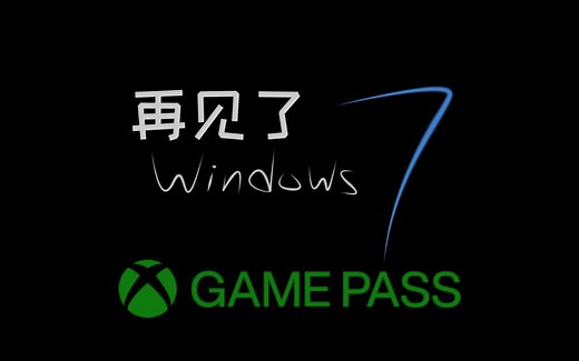 再见了，Windows7，升级安装XBox游戏