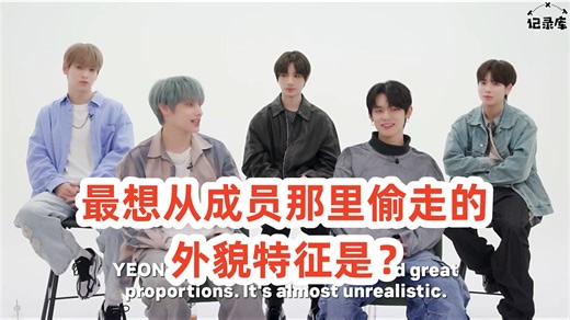 最想从成员那里偷走的外貌特征是？