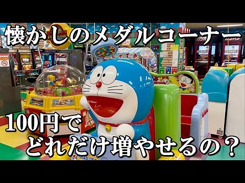 昔ながらのゲームコーナーで100円からどれだけメダルを増やせるの？【メダルゲーム】
