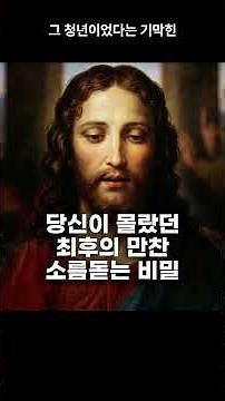 Shorts 레오나르도 다빈치의 최후의 만찬 소름돋는 비밀 #베로니카tv #사순시기#성삼일#최후의만찬