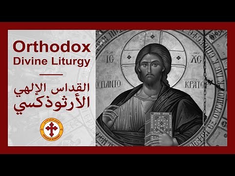 Orthodox Byzantine Divine Liturgy in Arabic | القداس الإلهي الأرثوذكسي باللغتين العربية واليونانية
