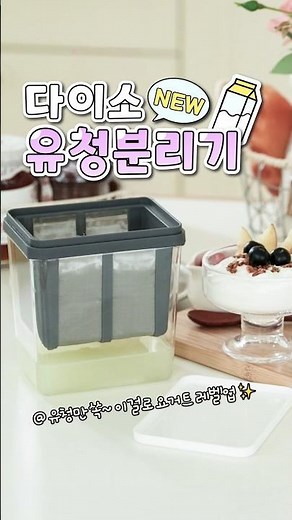 다이소 신상✨ 유청분리기!🥛💕 2천원으로 집에서 꾸덕한 그릭 요거트 만들기!👀 요거트 넣고 기다리면 유청 쏙쏙 분리👌#다이소 #다이소신상 #유청분리기#그릭요거트만들기#shorts