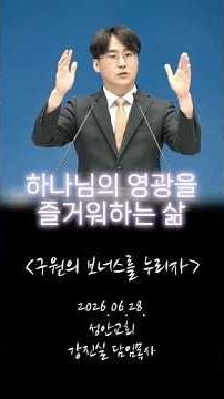 26. 6. 28. l 주일오전예배 | "구원의 보너스를 누리자" | 롬 5:1~6 | 강진실 목사