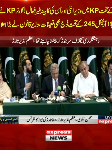 KP میں وزیر اعلیٰ غیر فعال، گورنر نے انتظام سنبھال لیا | آرٹیکل 245 کے تحت فوج تعینات
