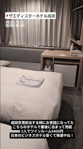 【成田空港前泊】23日間の旅の締めくくり！驚異のコスパと快適な日本のビジネスホテル🏨✨