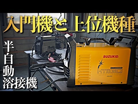 【ほとんど自動溶接機？】誰でも簡単に溶接できる半自動溶接機【I-MIGO200】