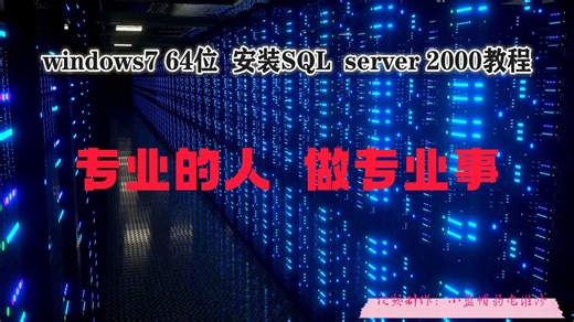 windows7 64位 安装SQL server 2000教程
