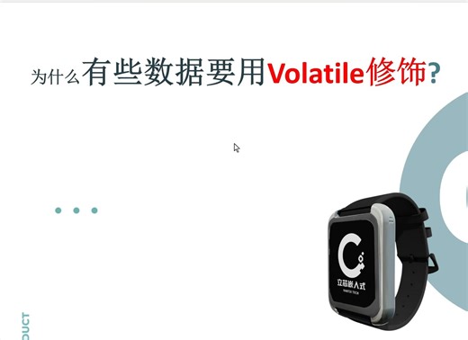 【0基础】【Cache与编译器】为什么有些数据需要Volatile修饰？